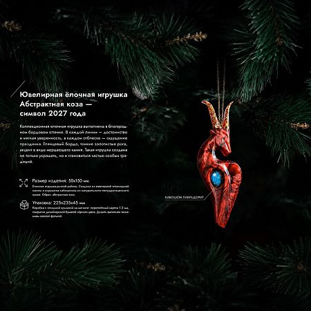 Елочная игрушка Коза